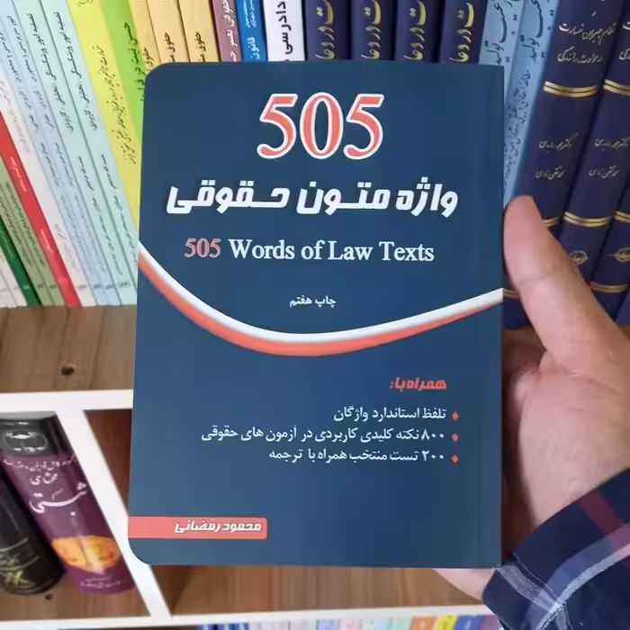 505 واژه متون حقوقی