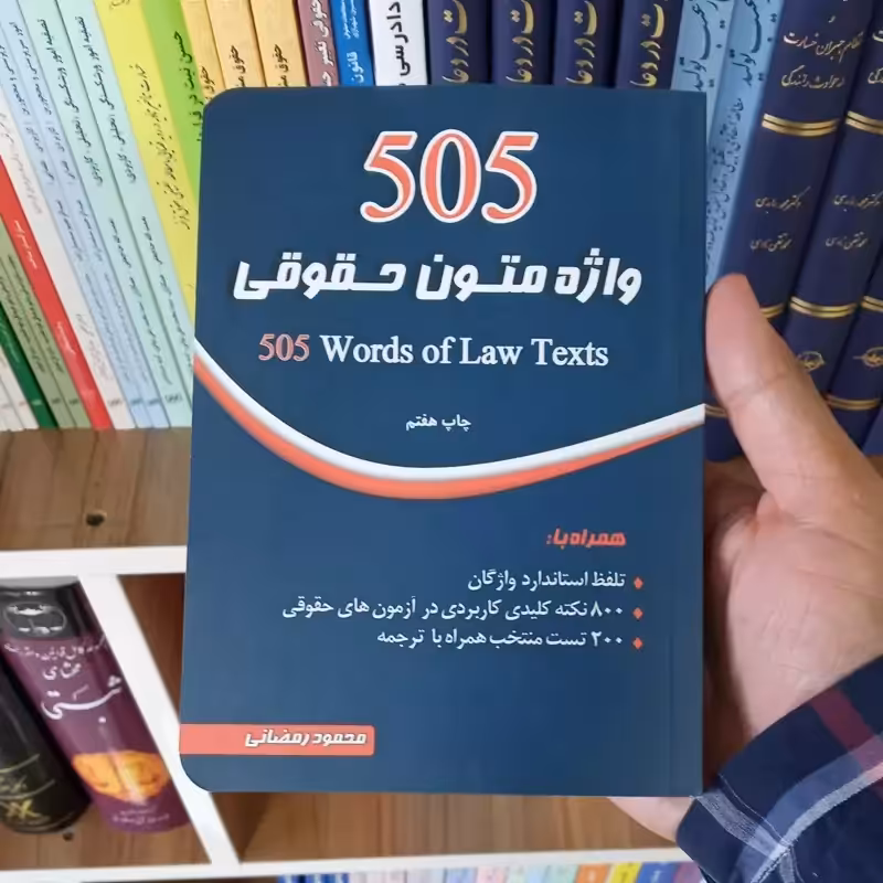 505 واژه متون حقوقی