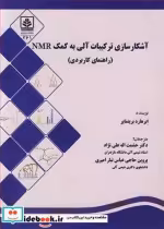 قیمت و خرید کتاب آشکارسازی ترکیبات آلی به کمک NMR | ایده بوک