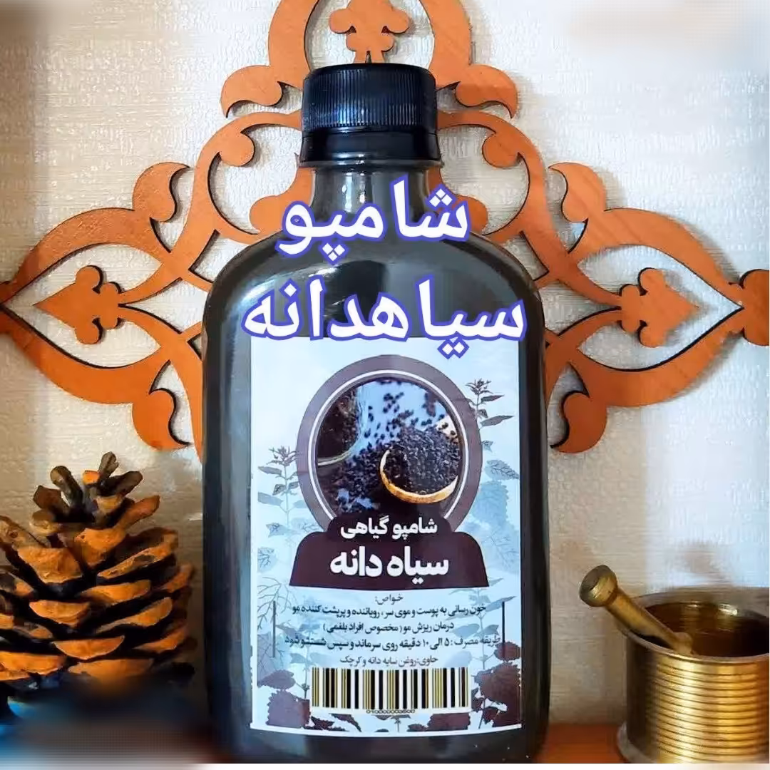شامپو سیاهدانه