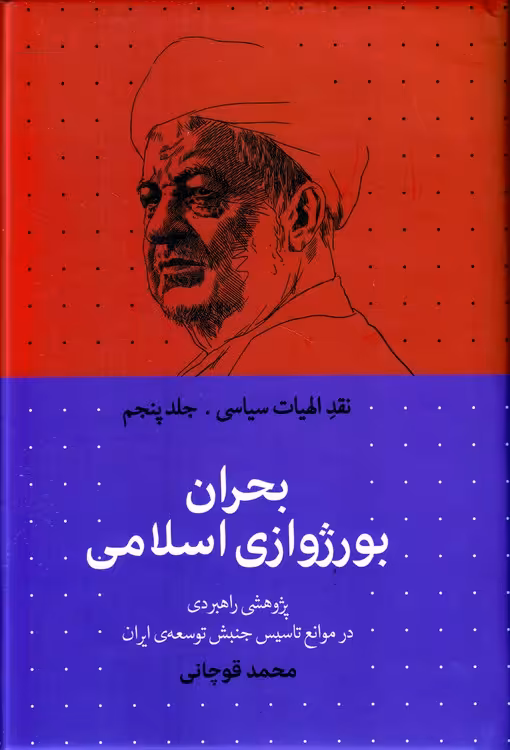 خرید کتاب بحران بورژوازی اسلامی؛ نقد الهیات سیاسی (جلد 5) : پژوهشی راهبردی در موانع تاسیس جنبش توسعه ایران — کتابسرای طه