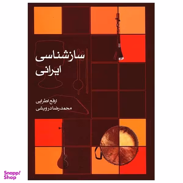 کتاب ساز شناسی ایرانی اثر ارفع اطرایی نشر ماهور