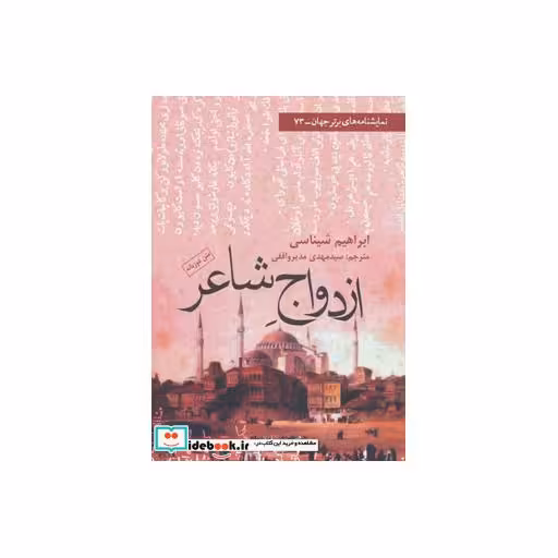 کتاب ازدواج شاعر