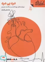 قیمت و خرید کتاب مهارتهای طلبگی36 درد بی درد | ایده بوک