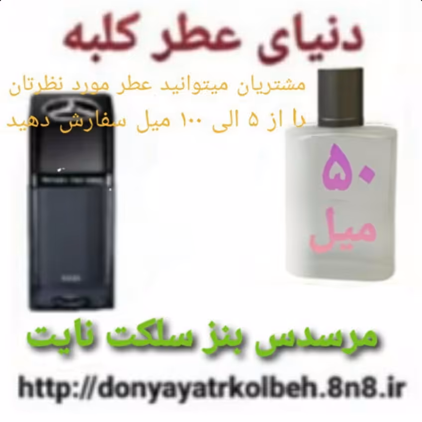 عطر مرسدس بنز سلکت نایت 50 میل