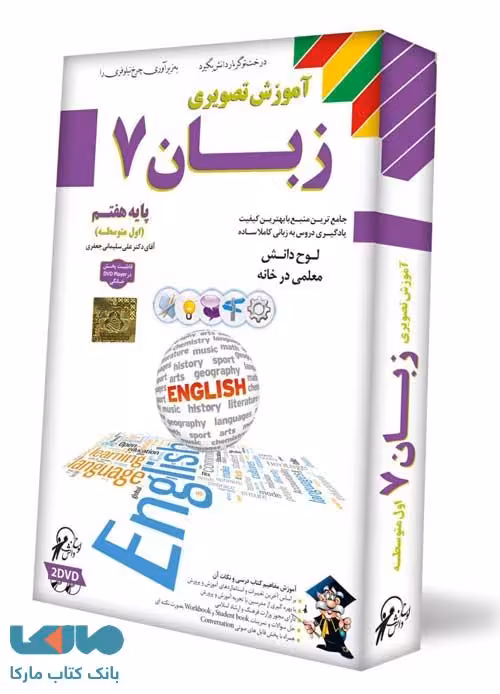DVD آموزش تصویری زبان هفتم لوح دانش