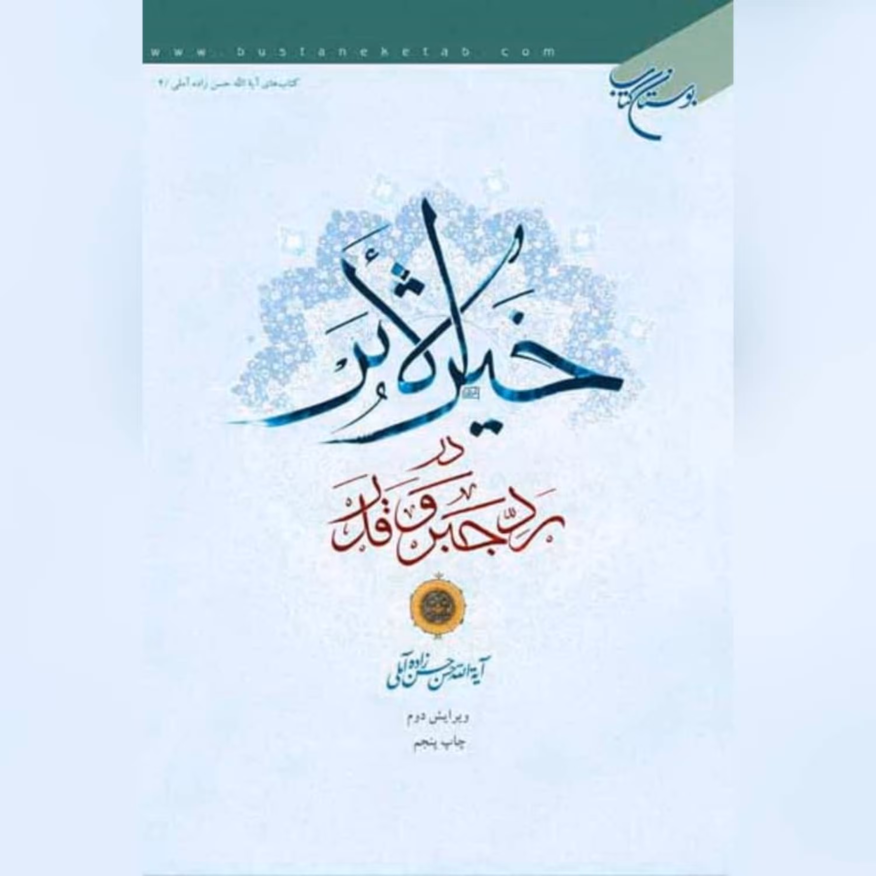 کتاب خیر الاثر در رد جبر و قدر اثر علامه حسن زاده آملی