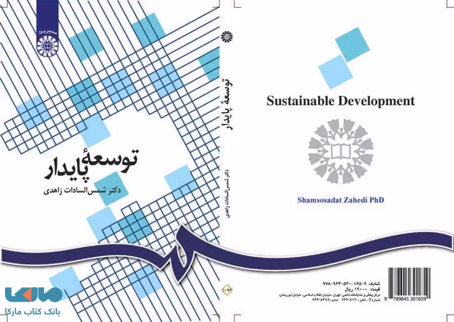 توسعه پایدار نشر سمت