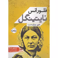 کتاب فلورانس نایتینگل بانوی چراغ به دست اثر کیتسون یازینکا انتشارات پرتقال