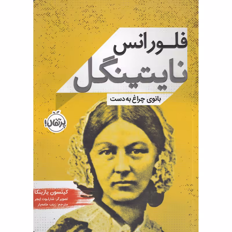 کتاب فلورانس نایتینگل بانوی چراغ به دست اثر کیتسون یازینکا انتشارات پرتقال