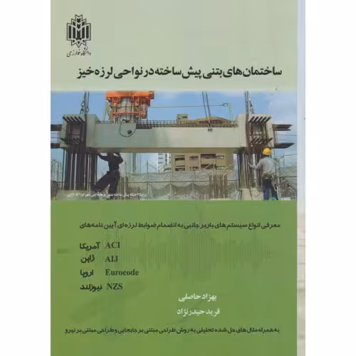 کتاب ساختمان های بتنی پیش ساخته در نواجی لرزه خیز