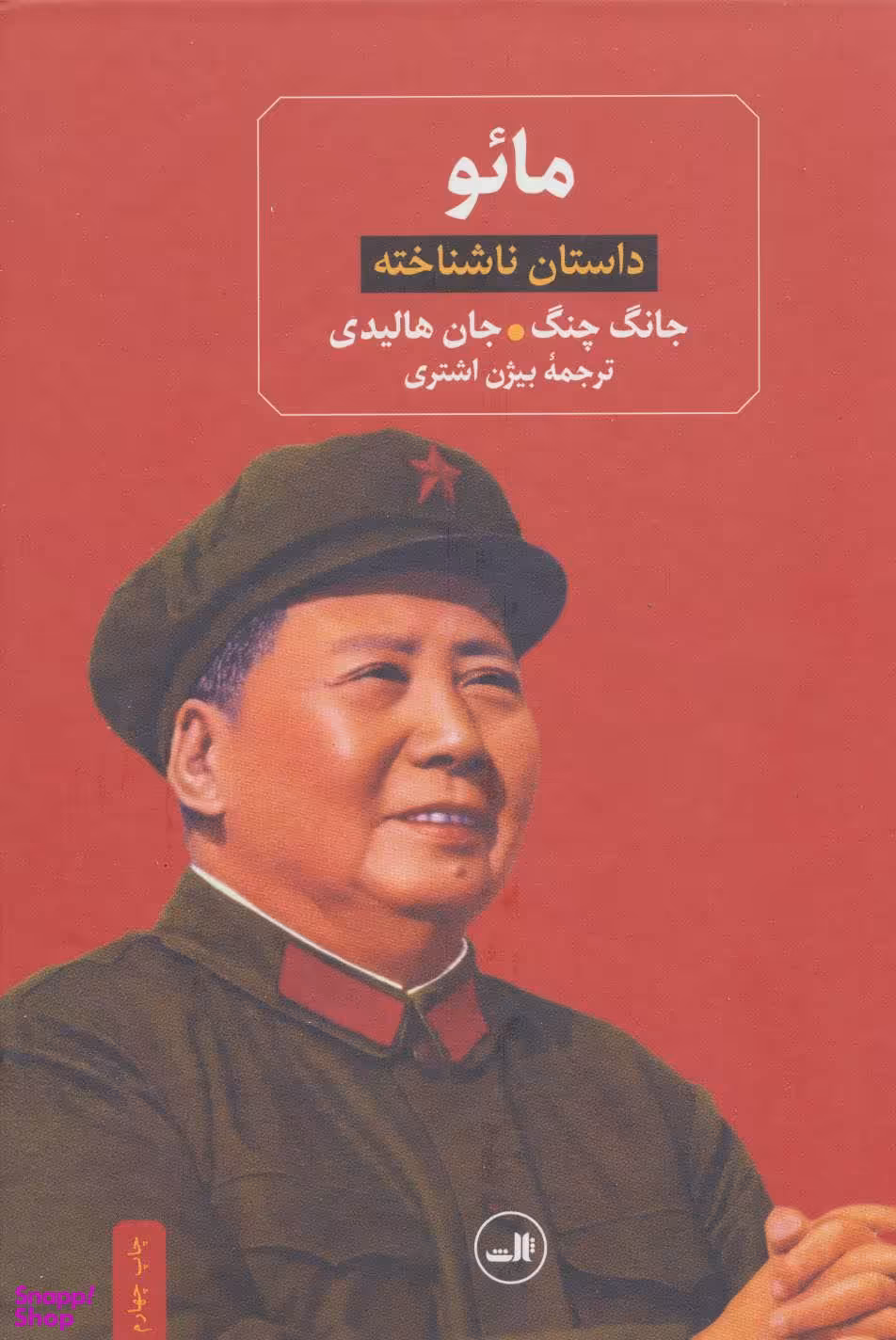 کتاب مایو داستان ناشناخته اثر جان هالیدی و جان چانگ نشر ثالث