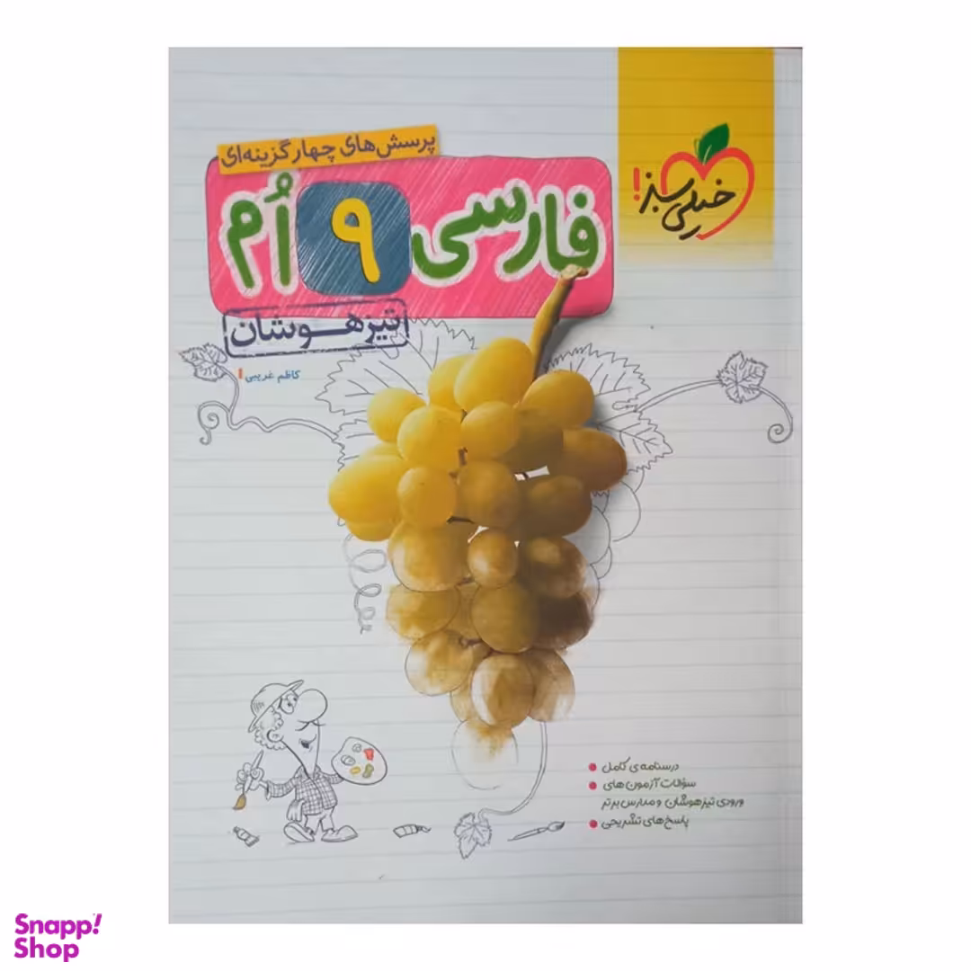 کتاب فارسی نهم تست تیزهوشان اثر کاظم غریبی انتشارات خیلی سبز