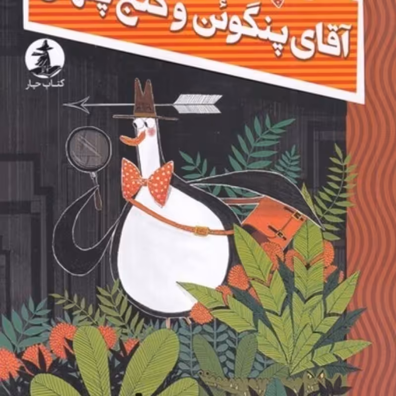 کتاب آقای پنگوئن و گنج پنهان