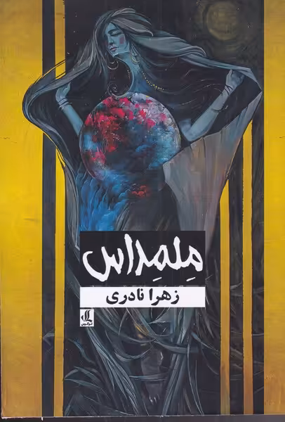 کتاب ملمداس