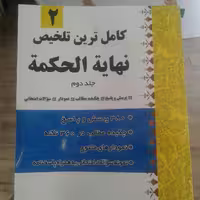 کتاب کاملترین تلخیص نهایه الحکمه جلد 2 (اثر علی ناصری راد انتشارات دارالعلم)