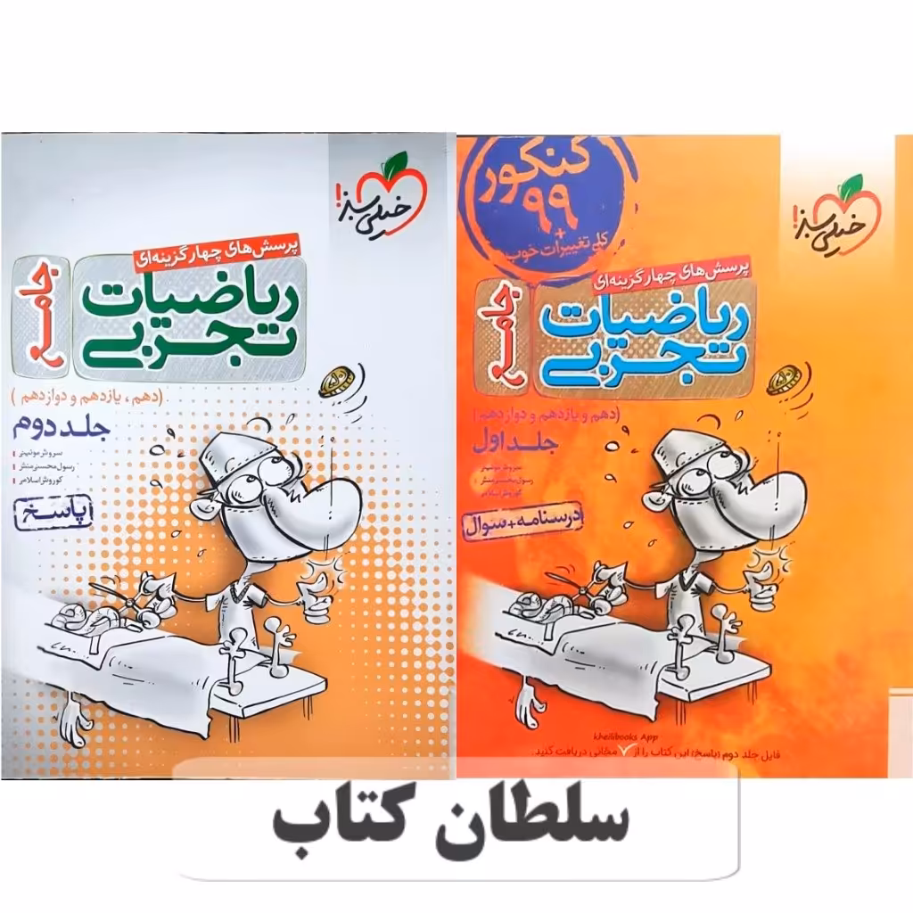 کتاب ریاضیات تجربی جامع خیلی سبز کنکور تجربی دو جلدی(جلد اول مجازی+جلد دوم چاپی) کنکور 1400 (سلطان کتاب)