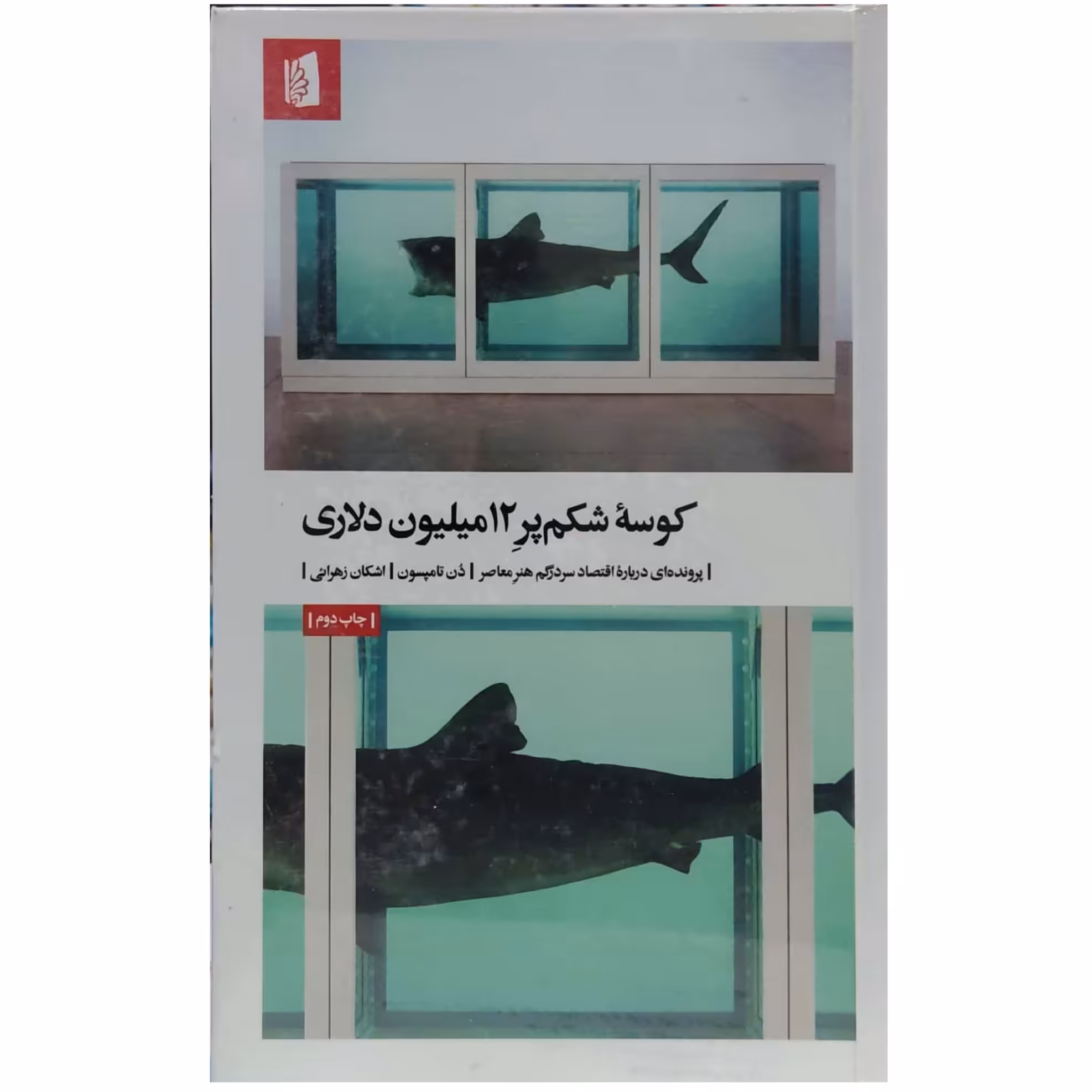 کتاب کوسه شکم پر 12میلیون دلاری پرونده ای درباره اقتصاد سر در گم هنر معاصر