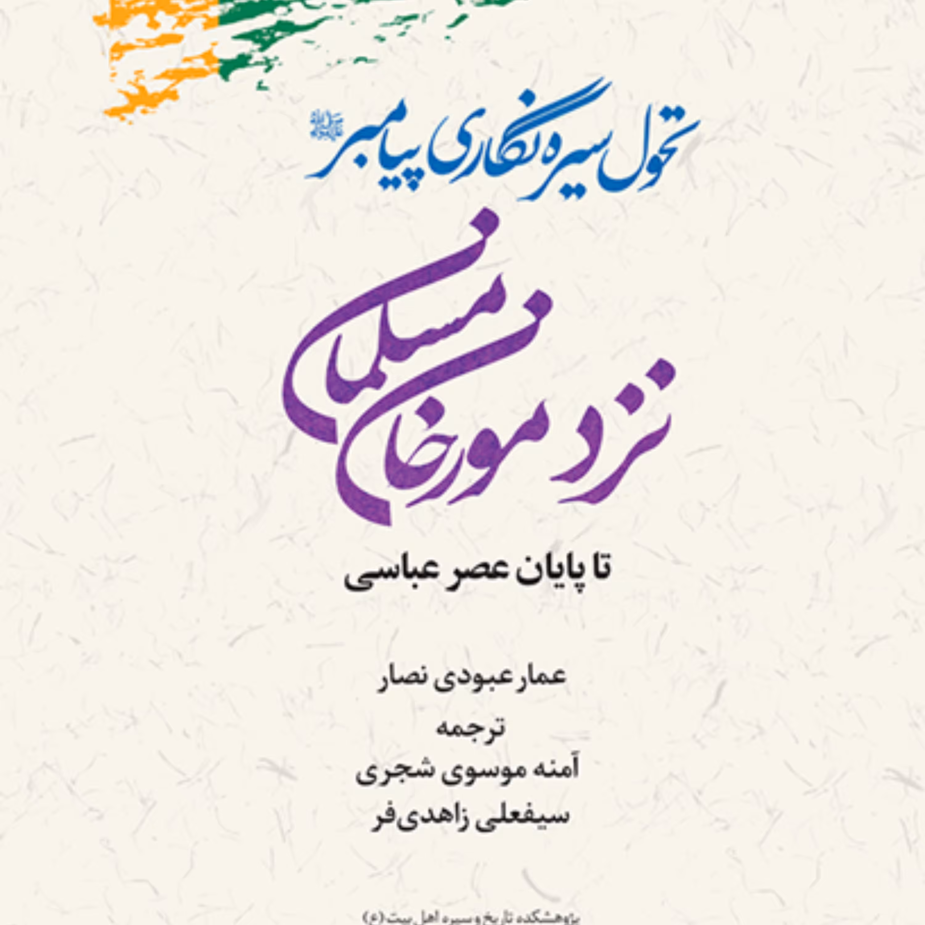 کتاب تحول سیره نگاری پیامبر نزد مورخان مسلمان تا عصر عباسی اثر عبودی نصار نشر پژوهشگاه علوم و فرهنگ اسلامی