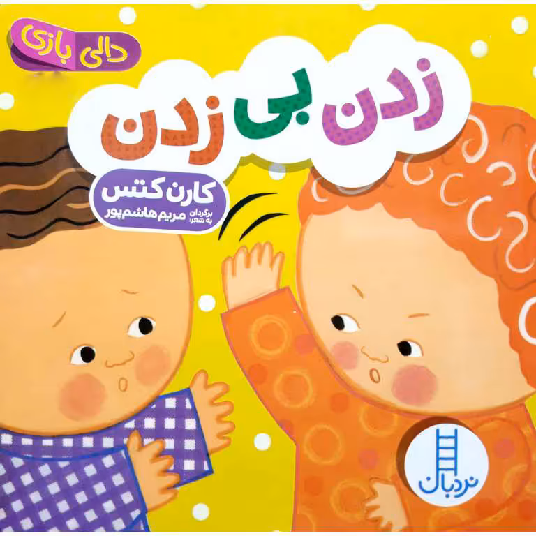 زدن بی زدن