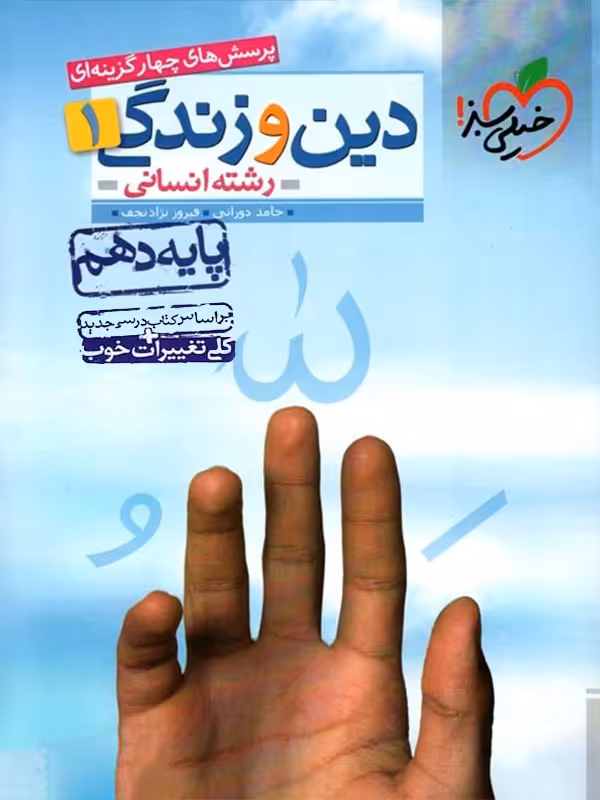 تست دین و زندگی دهم انسانی خیلی سبز