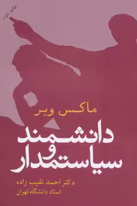 کتاب دانشمند و سیاستمدار نشر علم