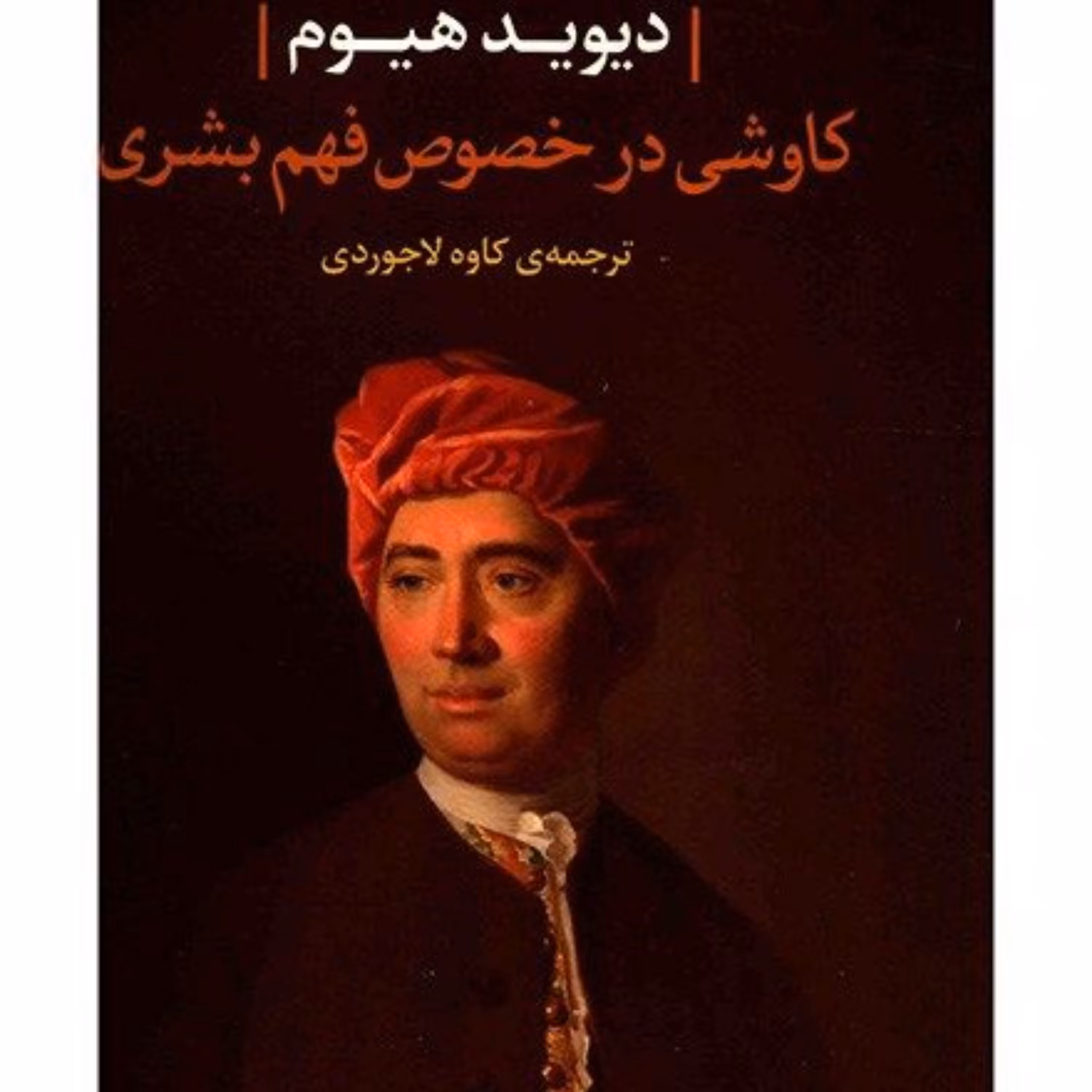 کتاب کاوشی در خصوص فهم بشری اثر دیوید هیوم نشر مرکز