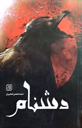 کتاب دشنام