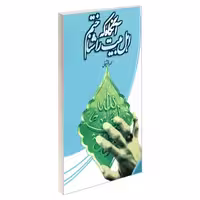 آنگاه که اهل بیت را شناختم نشر مشعر (19494)