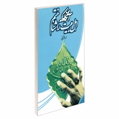 آنگاه که اهل بیت را شناختم نشر مشعر (19494)