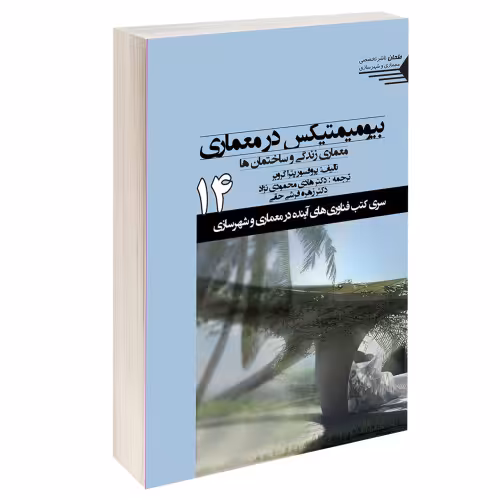 بیومیمتیکس در معماری؛ معماری زندگی و ساختمان ها نشر طحان (15351)