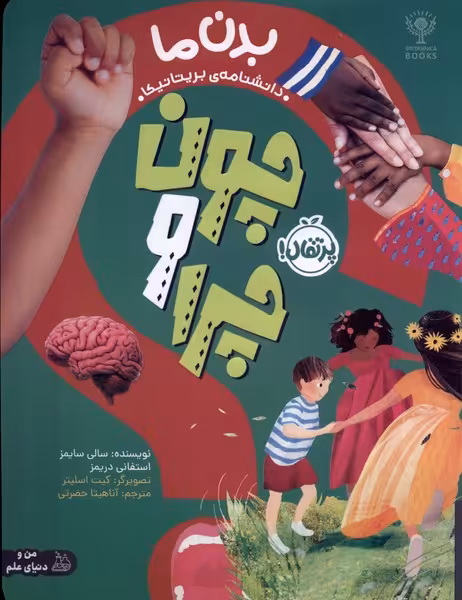 کتاب چون و چرا بدن ما پرتقال