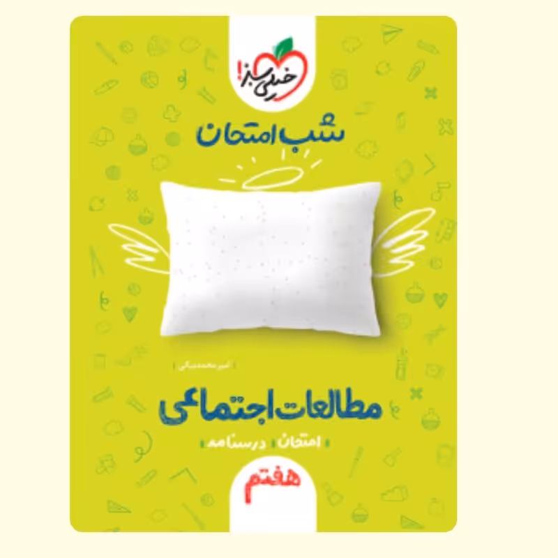 اجتماعی هفتم کتاب شب امتحان خیلی سبز