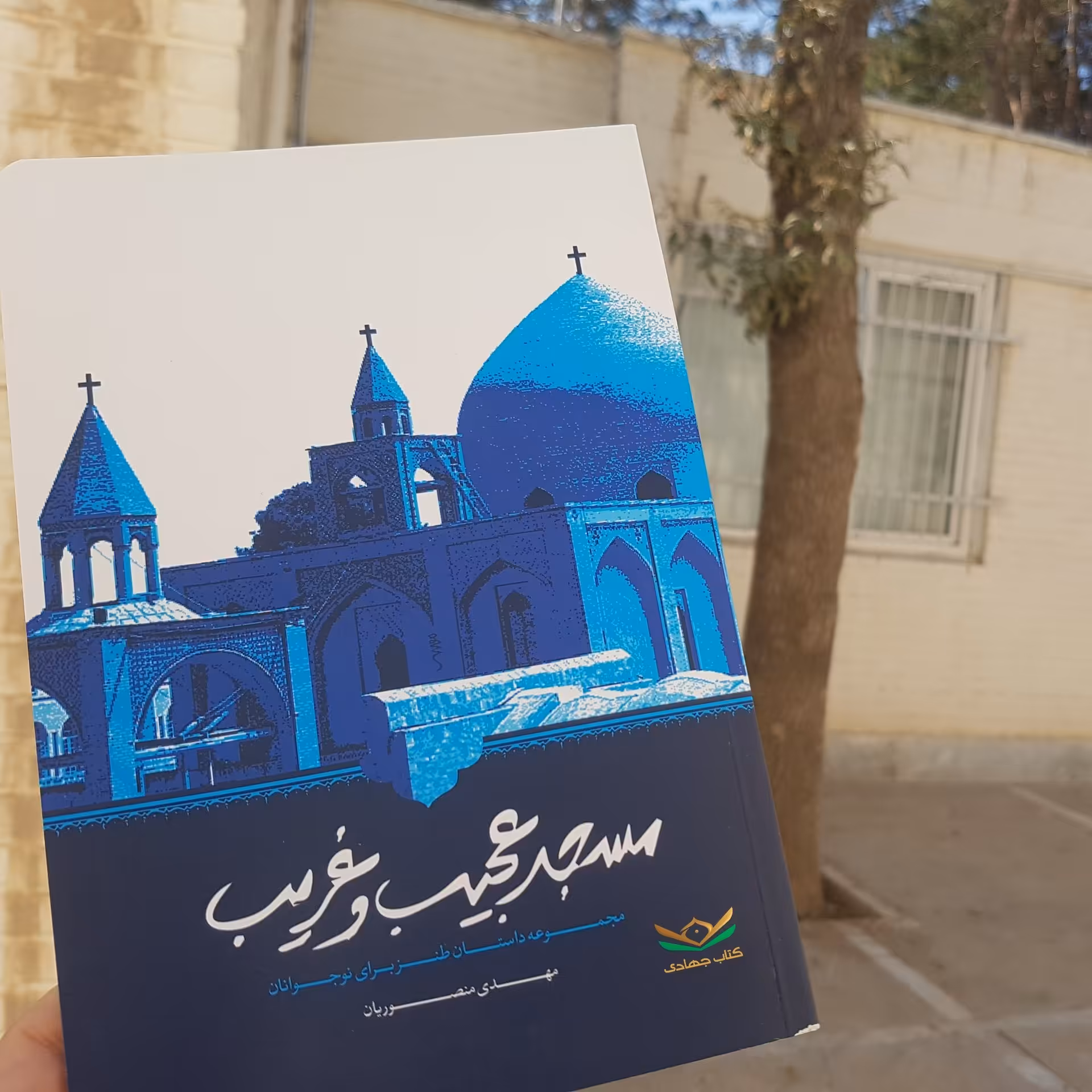 کتاب مسجد عجیب و غریب