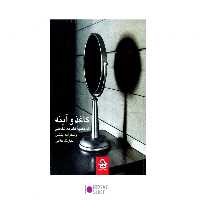 کتاب کاغذ و آینه ( تاریخچه فشرده عکاسی )