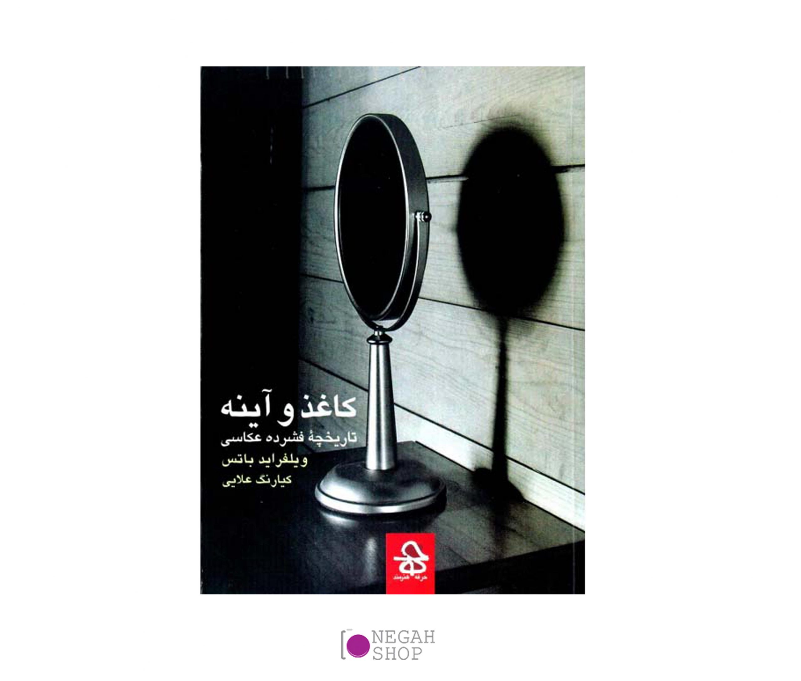 کتاب کاغذ و آینه ( تاریخچه فشرده عکاسی )