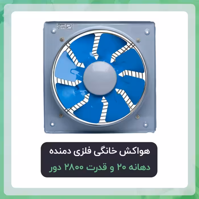 هواکش خانگی فلزی دمنده دهانه 20 و قدرت 1400 دور