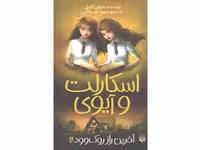 کتاب اسکارلت و آیوی 6: آخرین راز روک وود اثر سوفی کلورلی