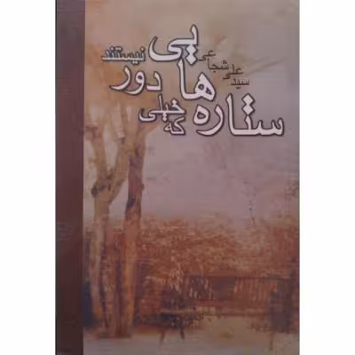 ستاره هایی که خیلی دور نیستند