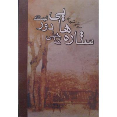 ستاره هایی که خیلی دور نیستند