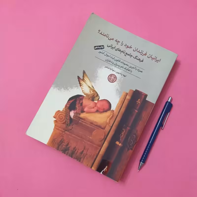 ایرانیان فرزندان خود را چه می نامند فرهنگ جامعه نام های ایرانی تهیه و تدوین سودابه مبشر