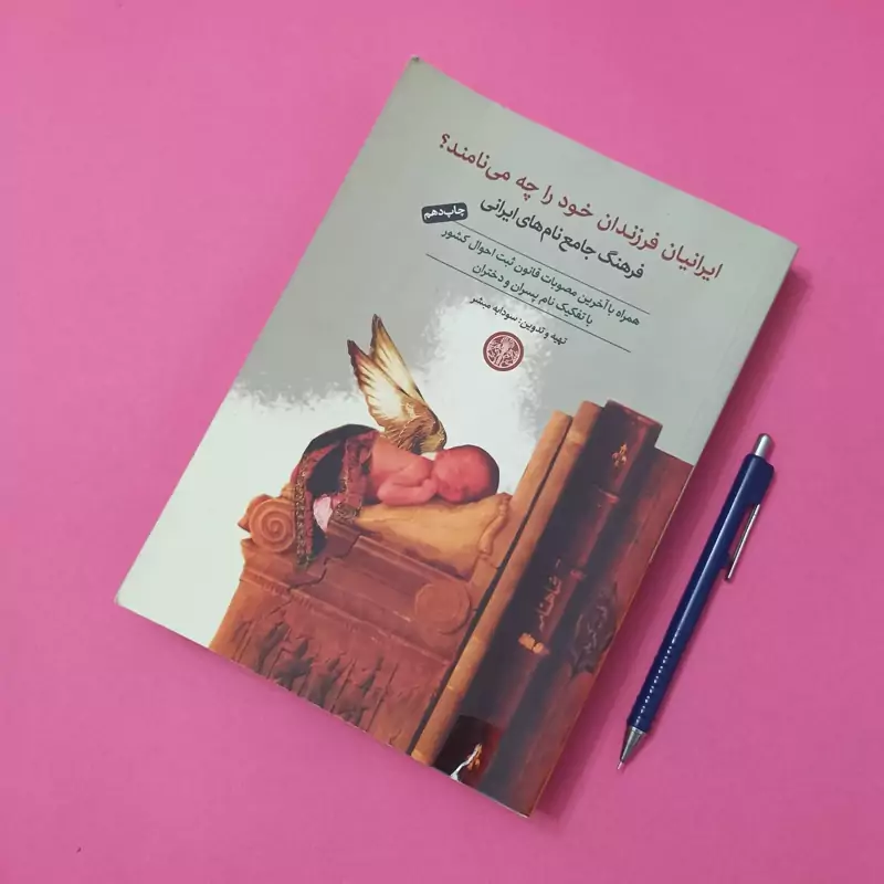 ایرانیان فرزندان خود را چه می نامند فرهنگ جامعه نام های ایرانی تهیه و تدوین سودابه مبشر