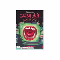 کتاب تالار مخفی 5 (فریاد وحشت) اثر آر.ال.استاین