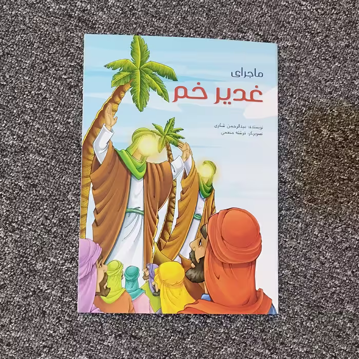 کتاب ماجرای غدیر خم  ( داستان عید غدیر برای کودکان  )