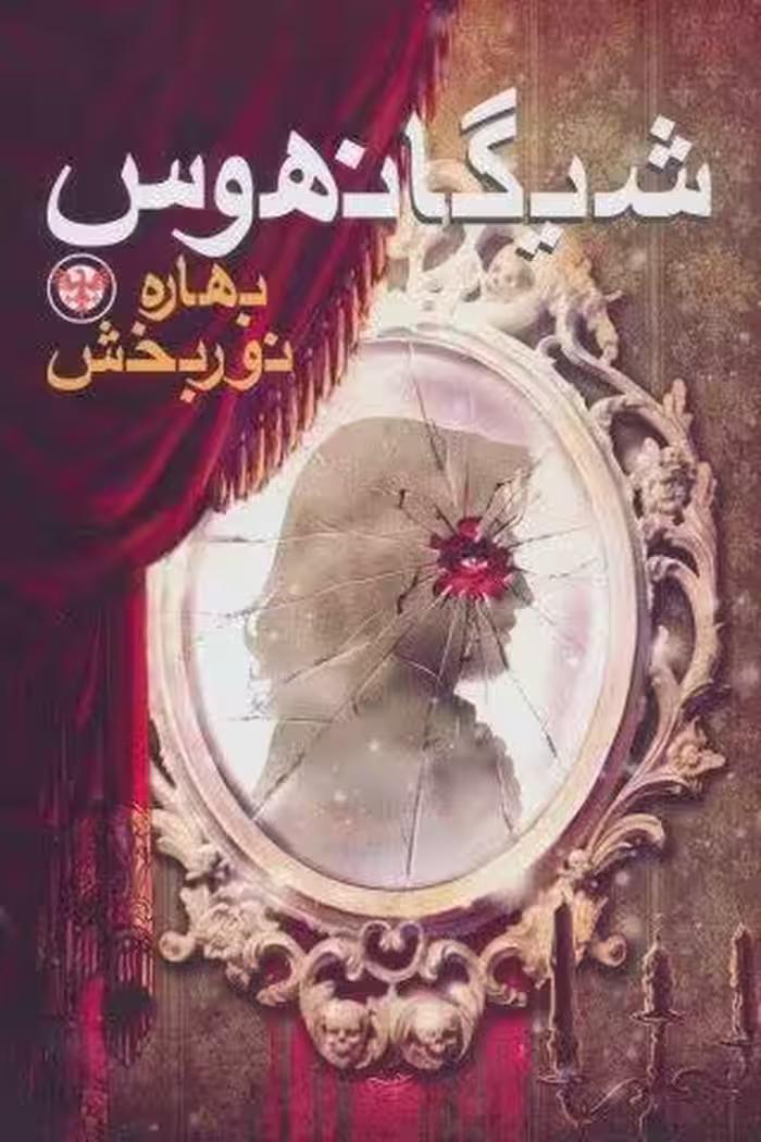 شیگانهوس