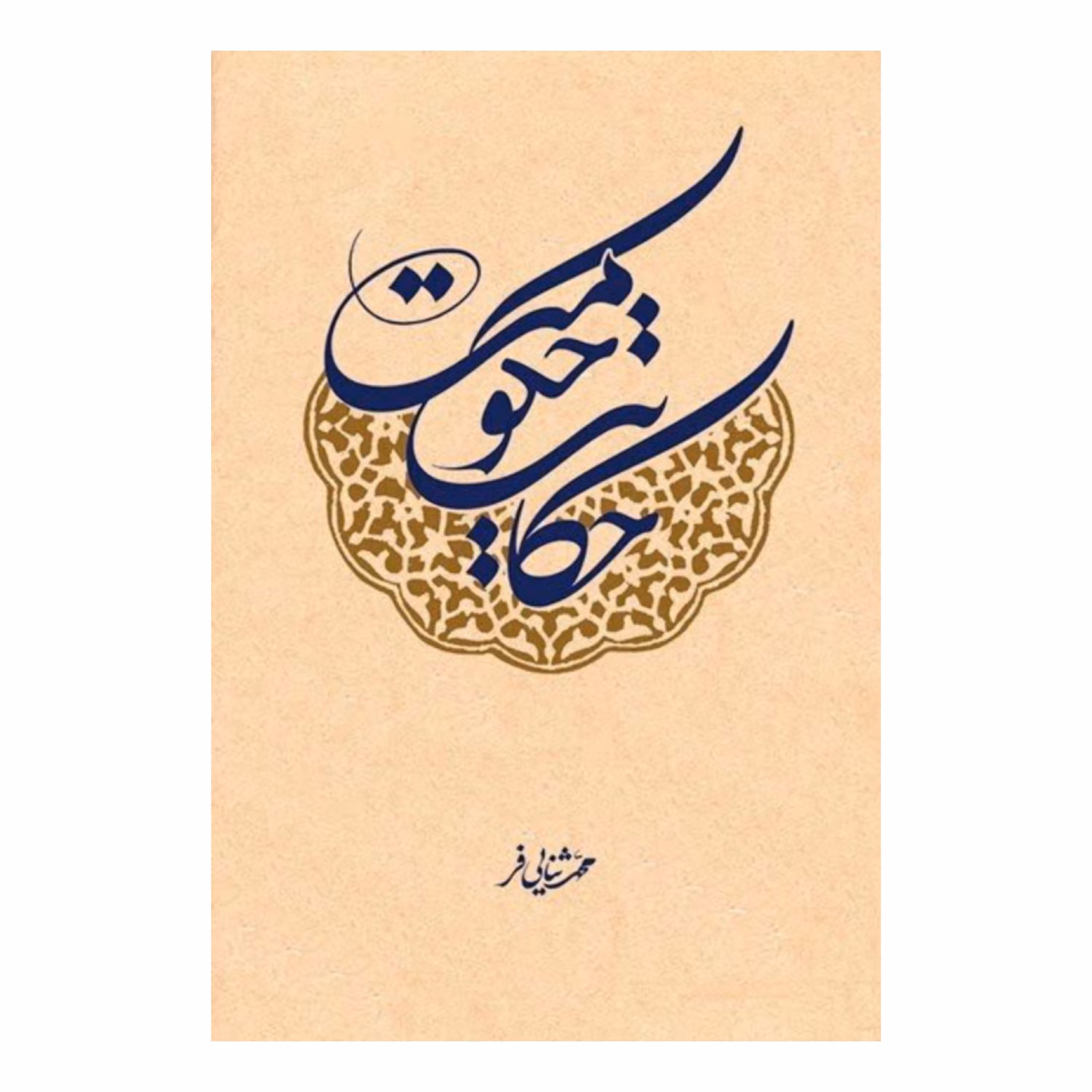 کتاب حکایت حکومت: مبانی ولایت فقیه و حکومت اسلامی