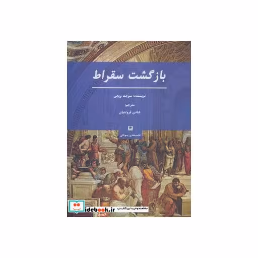 کتاب بازگشت سقراط (فلسفه ی یونانی) اثر سوجت ویجی
