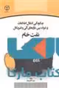 چگونگی انتقال اطلاعات و شوک بین بازارهای آتی و فیزیکال نفت خام نشر جهاد دانشگاهی