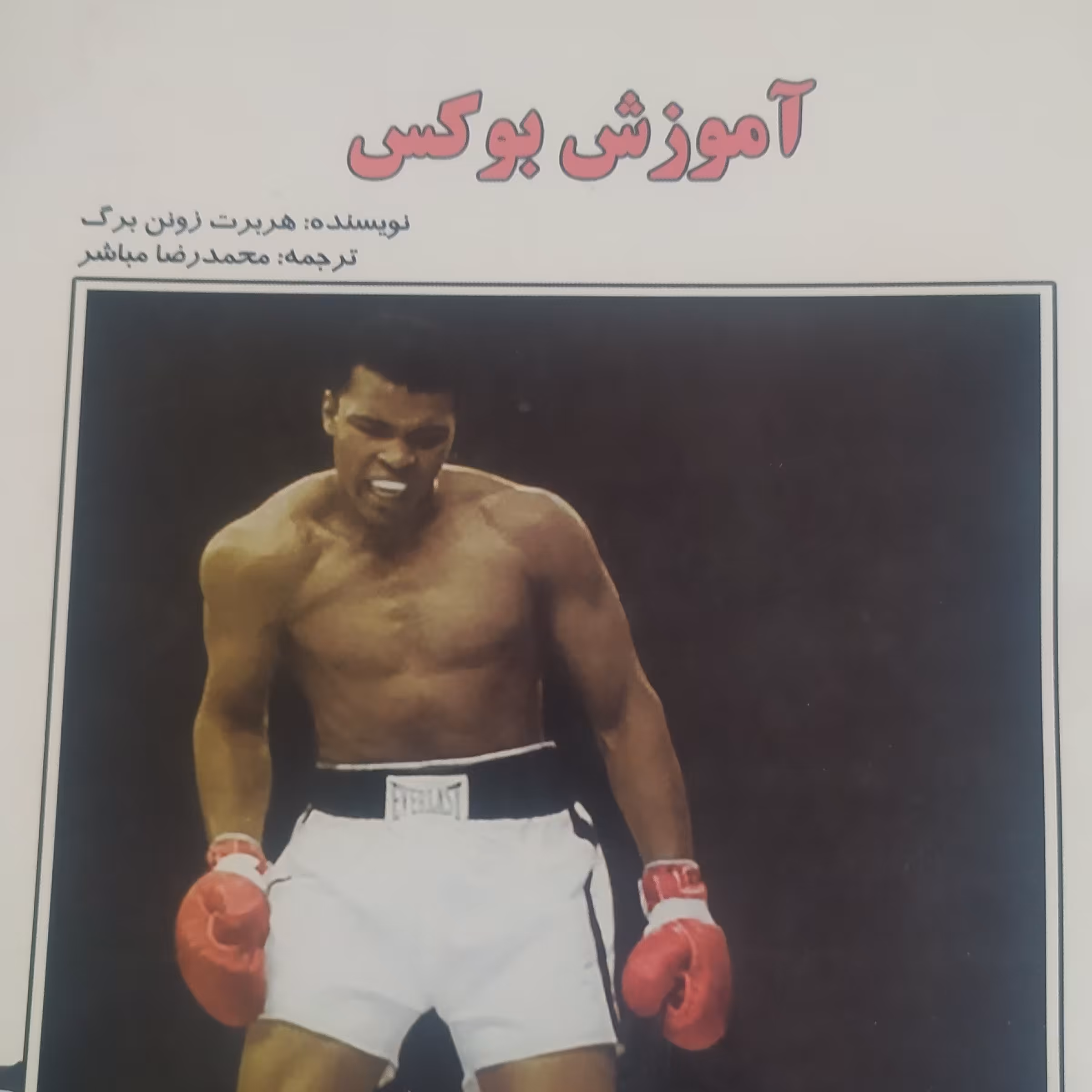 کتاب آموزش بوکس توضیح و تصویری