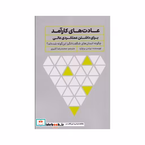 کتاب عادت های کارآمد برای داشتن عملکردی عالی